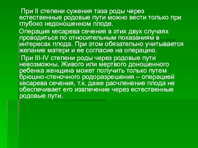 При II степени сужения таза роды через естественные родовые пути можно