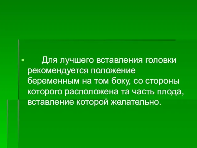 Для лучшего вставления головки рекомендуется положение беременным на том боку, со