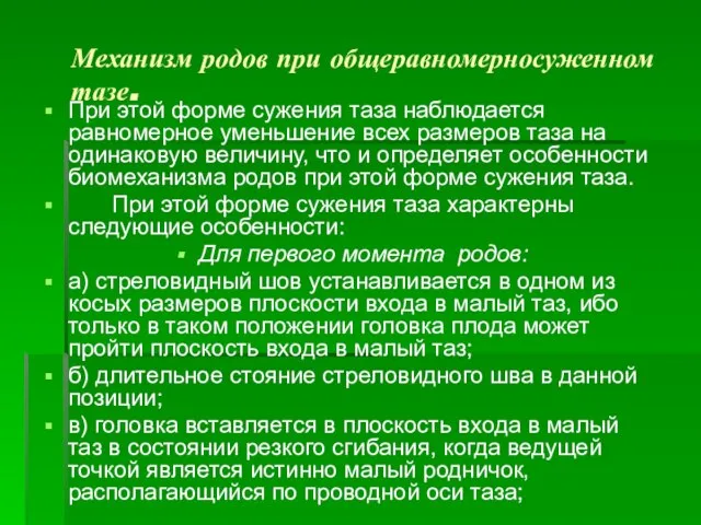 Механизм родов при общеравномерносуженном тазе. При этой форме сужения таза наблюдается