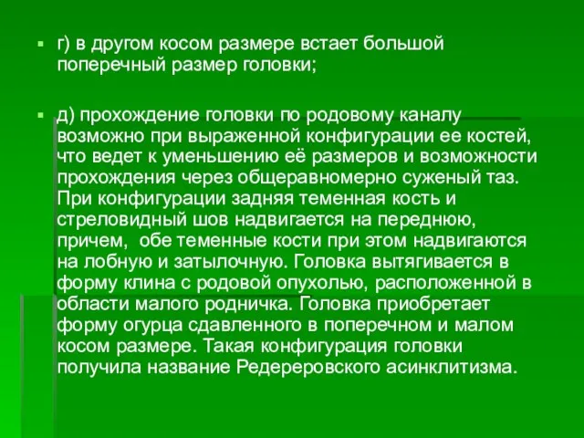 г) в другом косом размере встает большой поперечный размер головки; д)