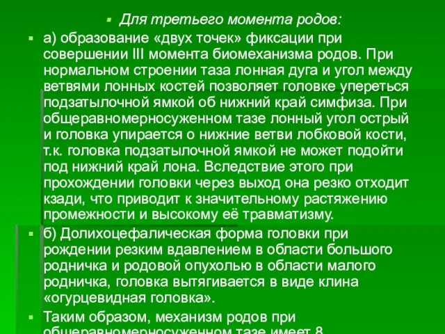 Для третьего момента родов: а) образование «двух точек» фиксации при совершении