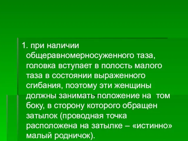 1. при наличии общеравномерносуженного таза, головка вступает в полость малого таза