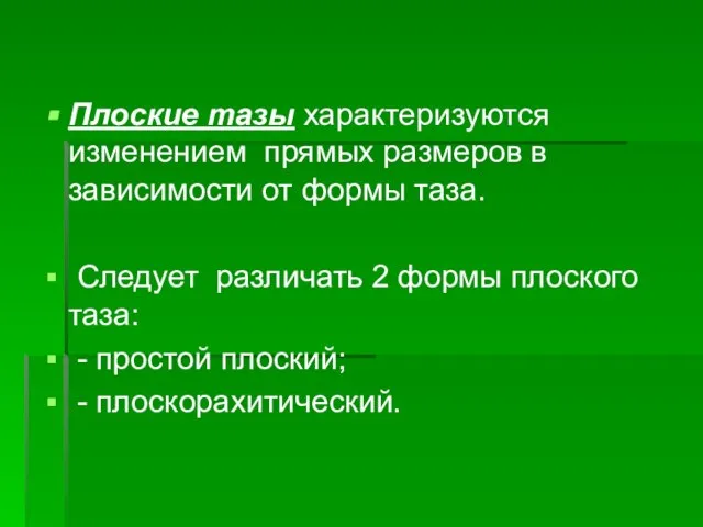 Плоские тазы характеризуются изменением прямых размеров в зависимости от формы таза.