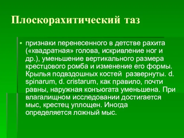 Плоскорахитический таз признаки перенесенного в детстве рахита («квадратная» голова, искривление ног