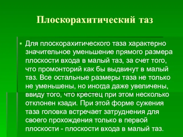 Плоскорахитический таз Для плоскорахитического таза характерно значительное уменьшение прямого размера плоскости