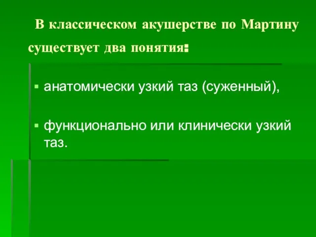 В классическом акушерстве по Мартину существует два понятия: анатомически узкий таз