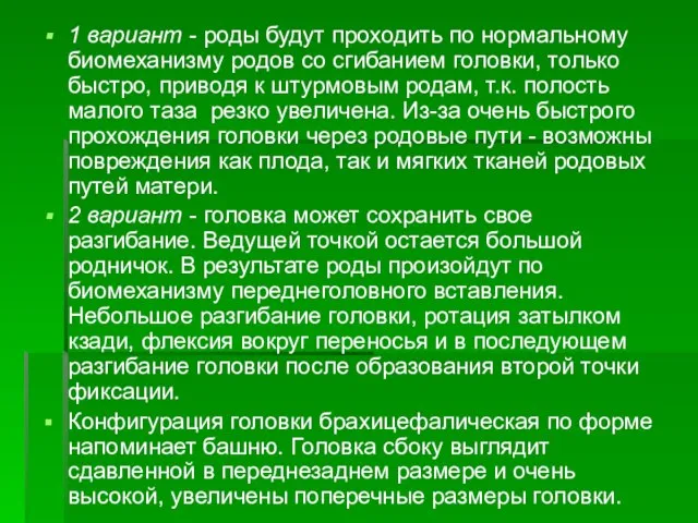 1 вариант - роды будут проходить по нормальному биомеханизму родов со