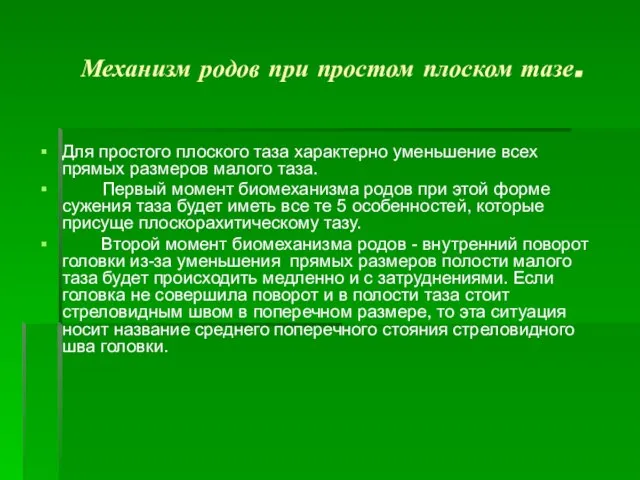 Механизм родов при простом плоском тазе. Для простого плоского таза характерно