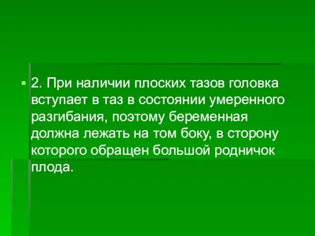 2. При наличии плоских тазов головка вступает в таз в состоянии