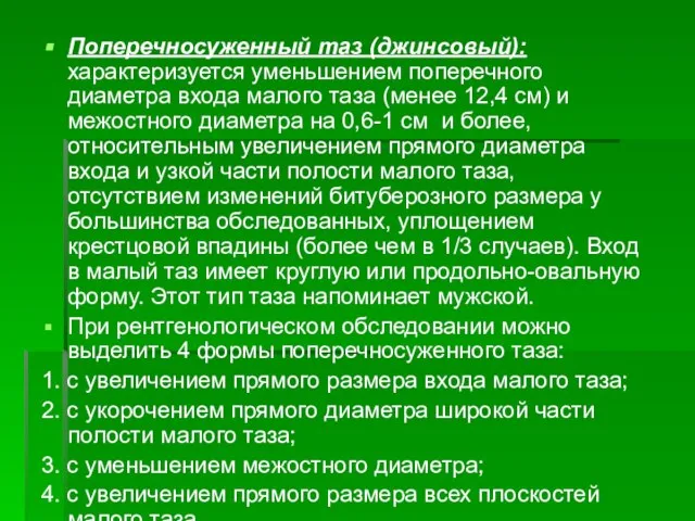 Поперечносуженный таз (джинсовый): характеризуется уменьшением поперечного диаметра входа малого таза (менее