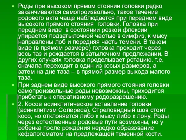 Роды при высоком прямом стоянии головки редко заканчиваются самопроизвольно, такое течение