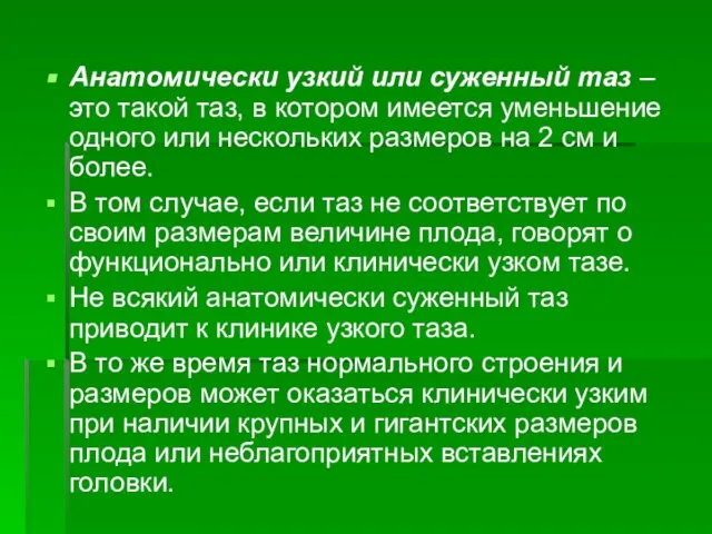 Анатомически узкий или суженный таз – это такой таз, в котором