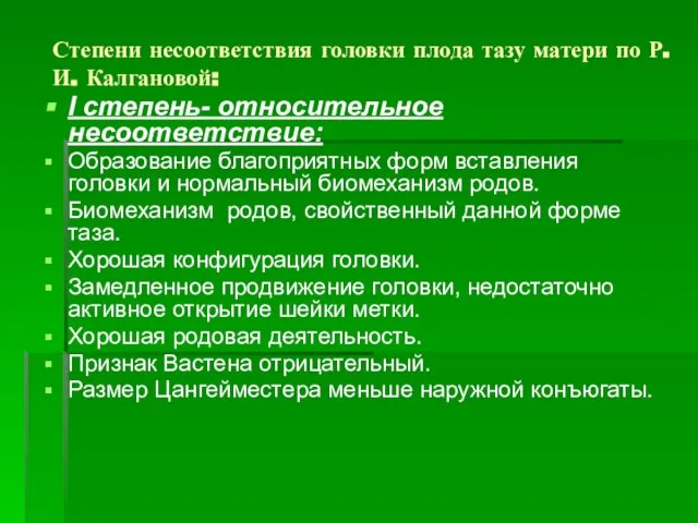 Степени несоответствия головки плода тазу матери по Р.И. Калгановой: I степень-