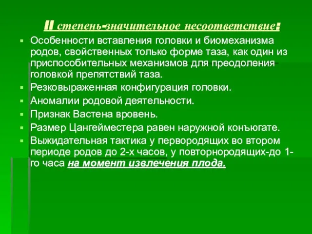 II степень-значительное несоответствие: Особенности вставления головки и биомеханизма родов, свойственных только