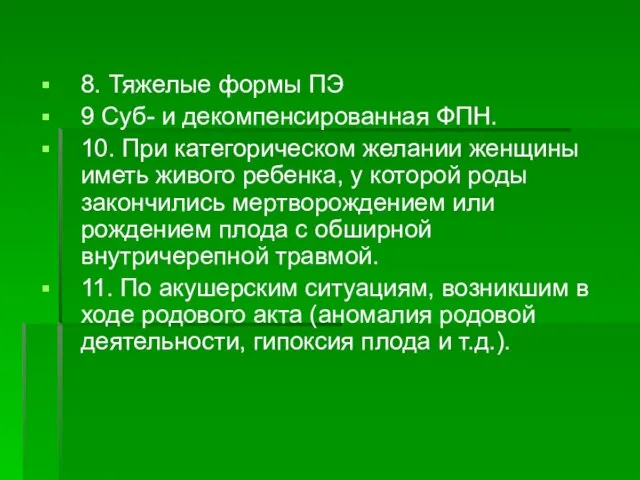 8. Тяжелые формы ПЭ 9 Суб- и декомпенсированная ФПН. 10. При