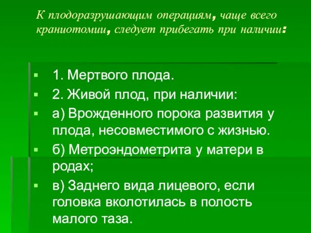 К плодоразрушающим операциям, чаще всего краниотомии, следует прибегать при наличии: 1.