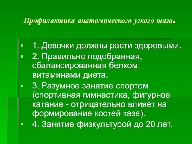 Профилактика анатомического узкого таза. 1. Девочки должны расти здоровыми. 2. Правильно