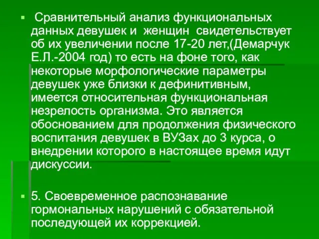 Сравнительный анализ функциональных данных девушек и женщин свидетельствует об их увеличении