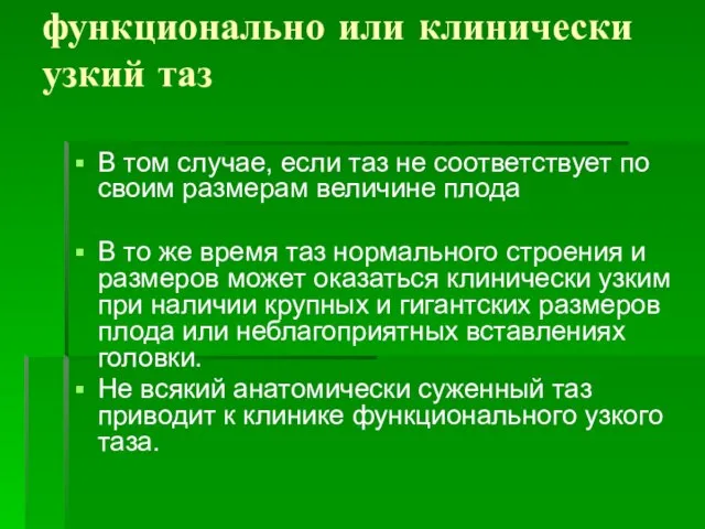 функционально или клинически узкий таз В том случае, если таз не