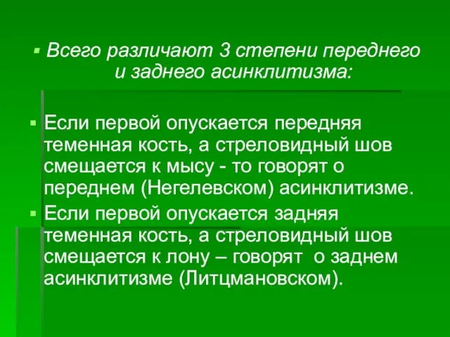 Всего различают 3 степени переднего и заднего асинклитизма: Если первой опускается