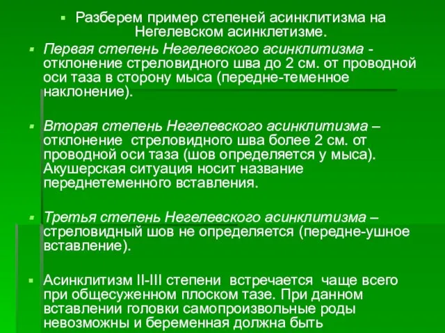 Разберем пример степеней асинклитизма на Негелевском асинклетизме. Первая степень Негелевского асинклитизма