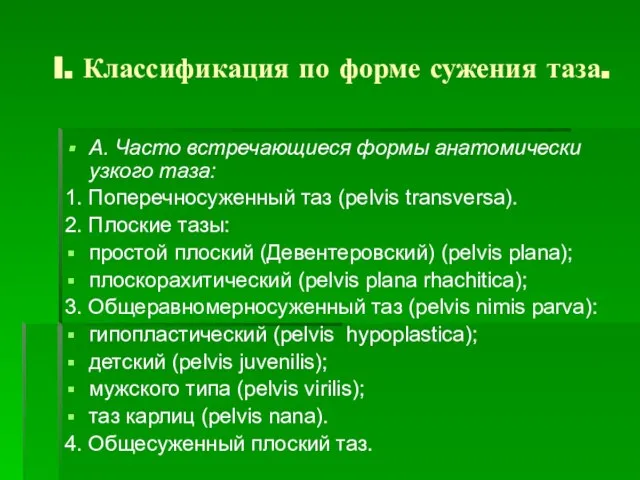 I. Классификация по форме сужения таза. А. Часто встречающиеся формы анатомически