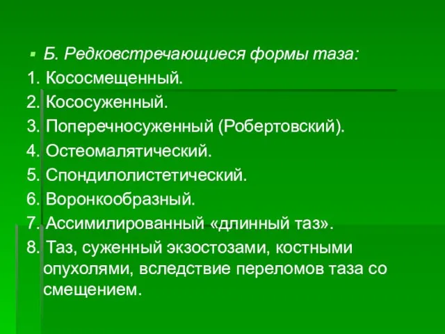 Б. Редковстречающиеся формы таза: 1. Кососмещенный. 2. Кососуженный. 3. Поперечносуженный (Робертовский).