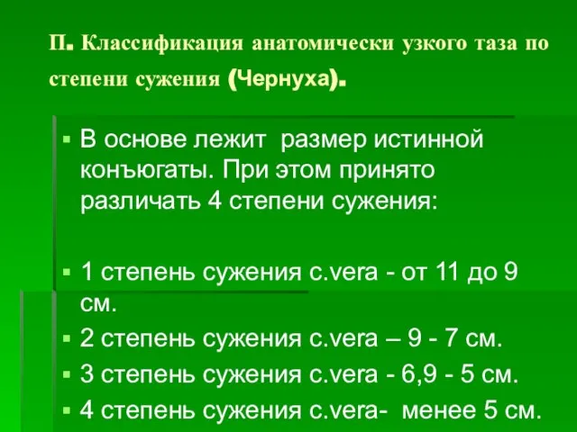 П. Классификация анатомически узкого таза по степени сужения (Чернуха). В основе