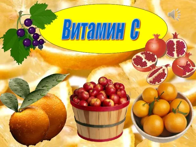 Витамин С