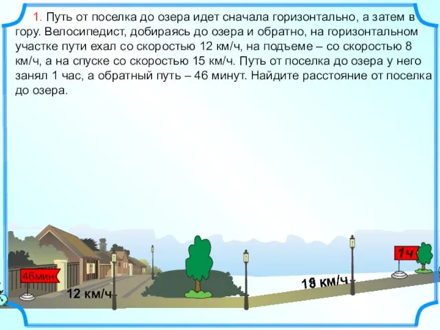 1. Путь от поселка до озера идет сначала горизонтально, а затем