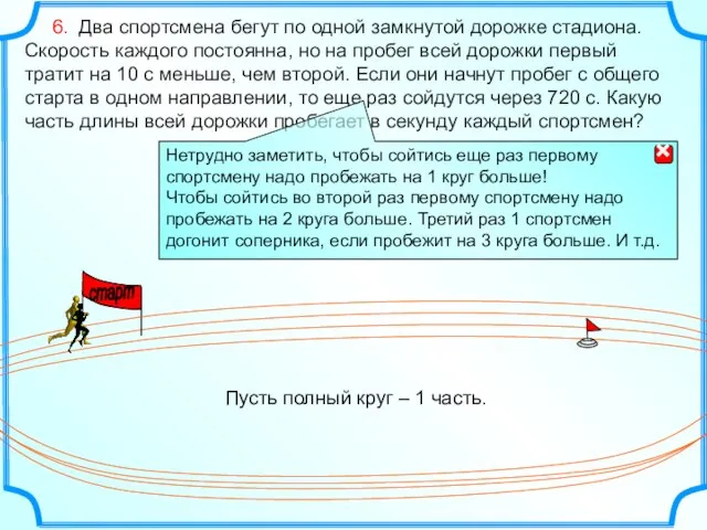 6. Два спортсмена бегут по одной замкнутой дорожке стадиона. Скорость каждого