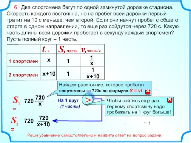 6. Два спортсмена бегут по одной замкнутой дорожке стадиона. Скорость каждого