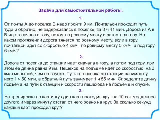 Задачи для самостоятельной работы. 1. От почты А до поселка В