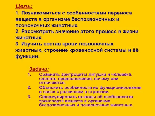 Цель: 1. Познакомиться с особенностями переноса веществ в организме беспозвоночных и