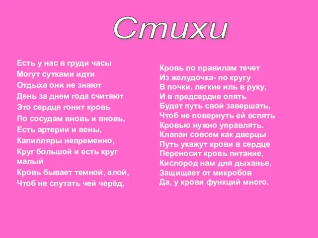 Есть у нас в груди часы Могут сутками идти Отдыха они