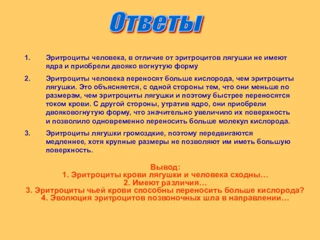 Ответы Эритроциты человека, в отличие от эритроцитов лягушки не имеют ядра