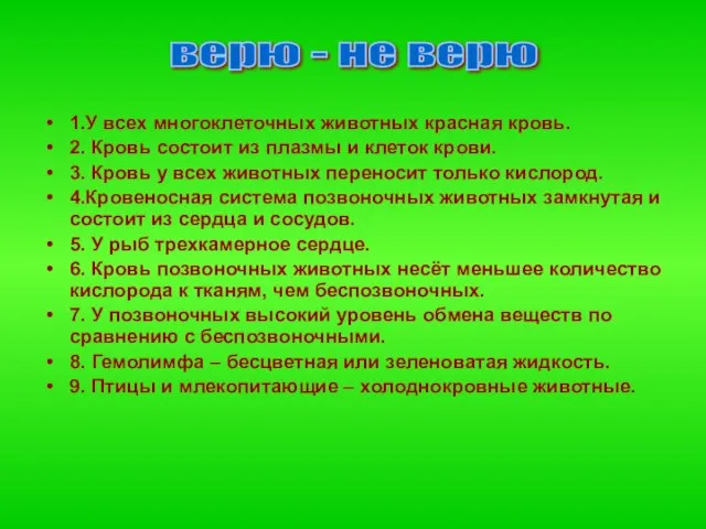 1.У всех многоклеточных животных красная кровь. 2. Кровь состоит из плазмы