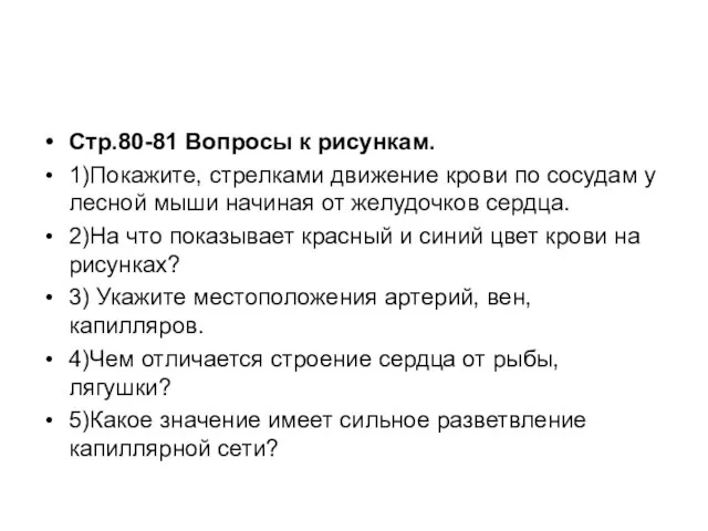 Стр.80-81 Вопросы к рисункам. 1)Покажите, стрелками движение крови по сосудам у