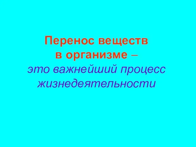 Перенос веществ в организме – это важнейший процесс жизнедеятельности