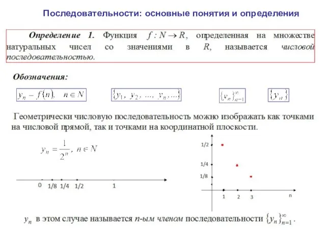 Последовательности: основные понятия и определения