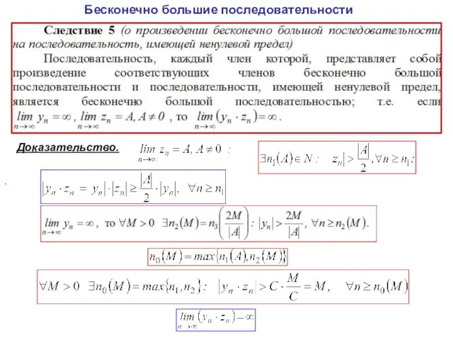 Бесконечно большие последовательности Доказательство. .