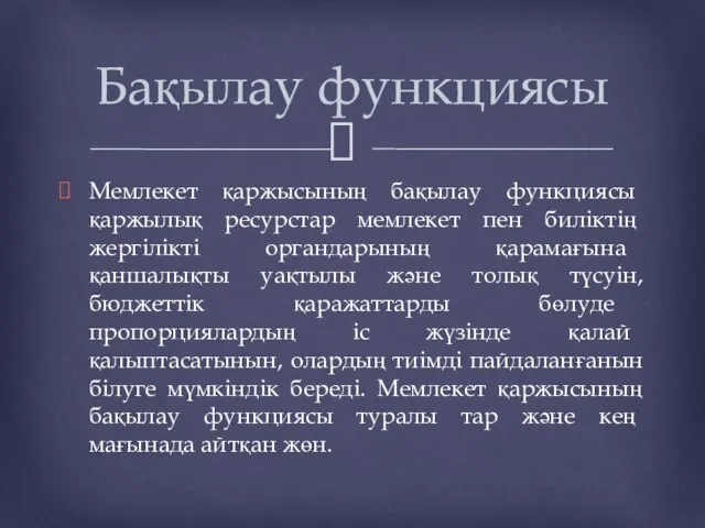 Мемлекет қаржысының бақылау функциясы қаржылық ресурстар мемлекет пен биліктің жергілікті органдарының