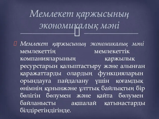 Мемлекет қаржысының экономикалық мәні мемлекеттің мемлекеттік компанияларының қаржылық ресурстарын қалыптастыру және