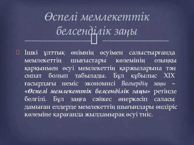 Ішкі ұлттық өнімнің өсуімен салыстырғанда мемлекеттің шығыстары көлемінің озыңқы қарқынмен өсуі