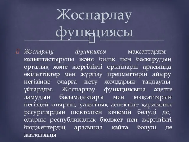 Жоспарлау функциясы мақсаттарды қалыптастыруды және билік пен басқарудың орталық және жергілікті