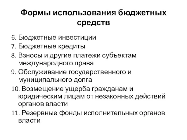 Формы использования бюджетных средств 6. Бюджетные инвестиции 7. Бюджетные кредиты 8.