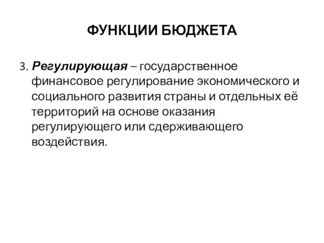 ФУНКЦИИ БЮДЖЕТА 3. Регулирующая – государственное финансовое регулирование экономического и социального