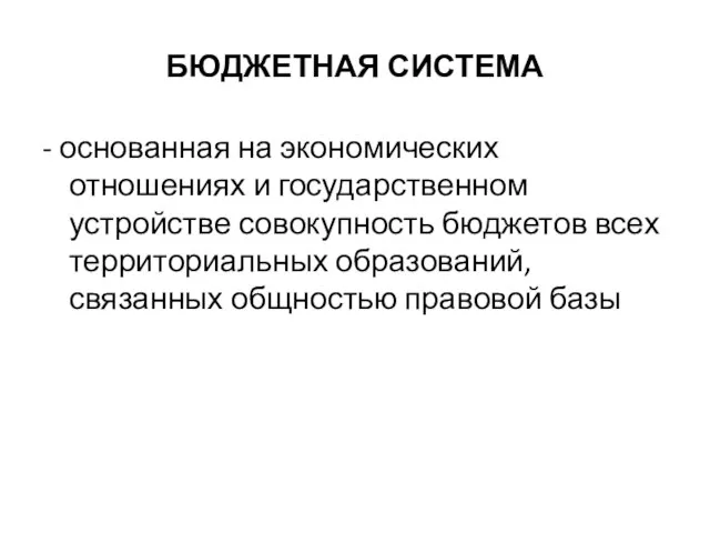 БЮДЖЕТНАЯ СИСТЕМА - основанная на экономических отношениях и государственном устройстве совокупность