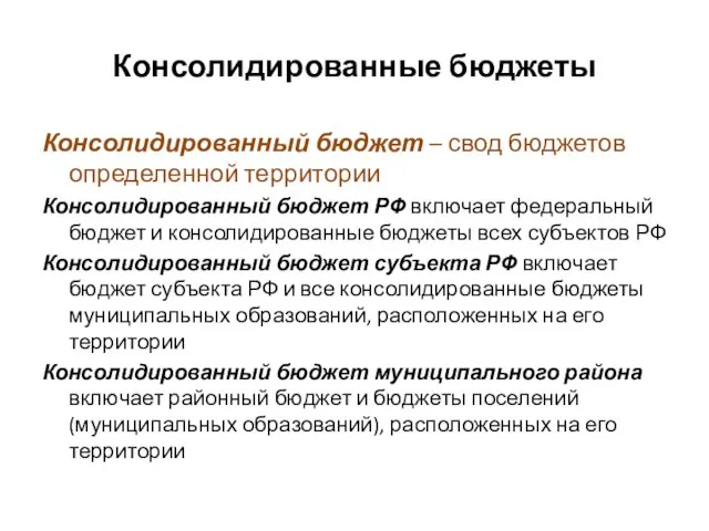 Консолидированные бюджеты Консолидированный бюджет – свод бюджетов определенной территории Консолидированный бюджет