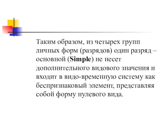 Таким образом, из четырех групп личных форм (разрядов) один разряд –